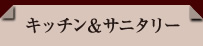 キッチン＆サニタリー