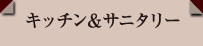 キッチン＆サニタリー