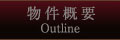 物件概要
