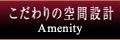 こだわりの空間設計