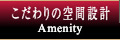 こだわりの空間設計