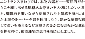 エントランスまわりでは、本物の素材──天然石だからこそ醸し出せる風格ある佇まいを大切にしたいと考え、御影石を用いながら洗練された上質感を演出。また木調のルーバーや扉を採用したり、豊かな植栽も施して潤いを添えるなど重厚さのなかにも柔らかな印象を併せ持つ、都市邸宅の表情を描き出しました。