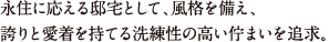 永住に応える邸宅として、風格を備え、誇りと愛着を持てる洗練性の高い佇まいを追求。