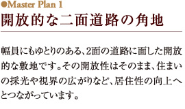 開放的な二面道路の角地