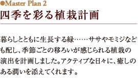 四季を彩る植栽計画