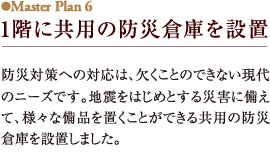 １階に共用の防災倉庫を設置