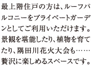 最上階住戸の方はルーフバルコニーをプライベートガーデンとしてご利用いただけます。