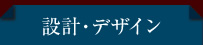 設計・デザイン