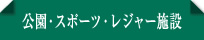 公園・スポーツ・レジャー施設