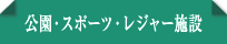 公園・スポーツ・レジャー施設