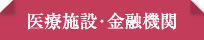 医療施設・金融期間