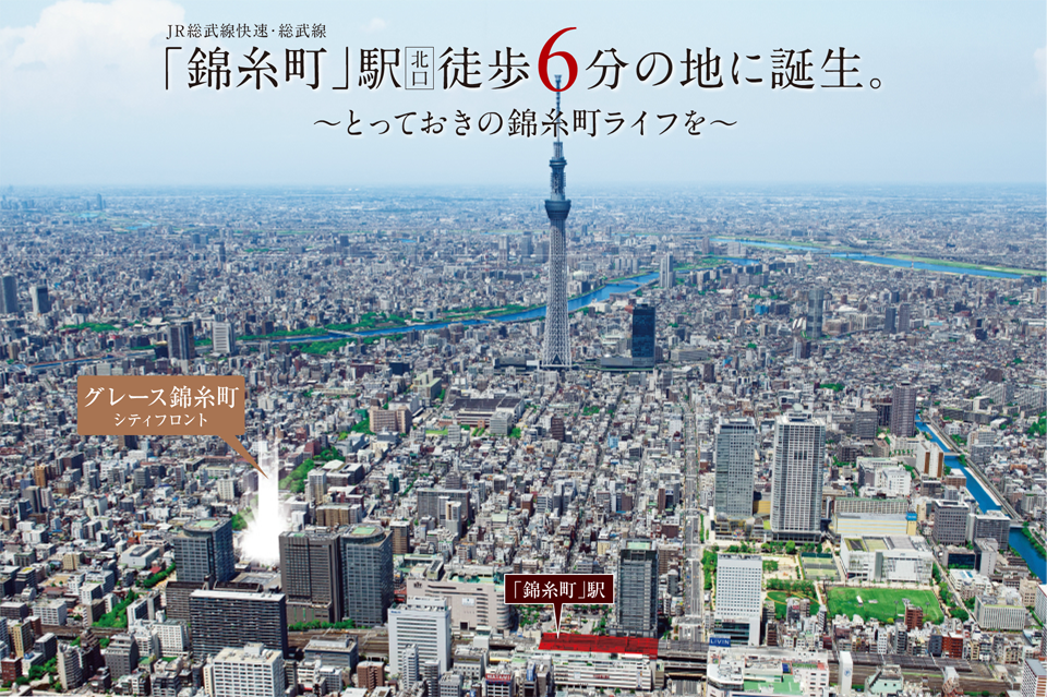 JR総武線快速・総武線「錦糸町」駅北口徒歩6分の地に誕生。～とっておきの錦糸町ライフを～