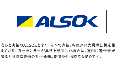 安心と実績のALSOKとオンラインで直結。