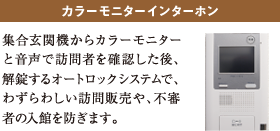 カラーモニターインターホン