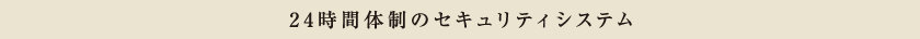 24時間体制のセキュリティシステム