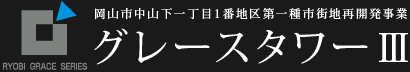 グレースタワーⅢ