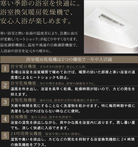 寒い季節の浴室を快適に。浴室換気暖房乾燥機で、安心入浴が楽しめます。